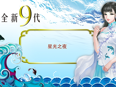 游戏九代星力正版